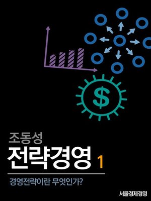 조동성 전략경영 1 경영전략이란 무엇인가? - ebook